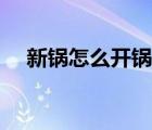 新鍋怎么開(kāi)鍋視頻王剛（新鍋怎么開(kāi)鍋）
