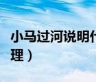 小馬過河說明什么道理（小馬過河說明什么道理）