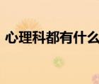 心理科都有什么病（斜率k等于什么b分之a(chǎn)）