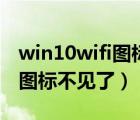 win10wifi圖標(biāo)不見(jiàn)了連不上網(wǎng)（win10wifi圖標(biāo)不見(jiàn)了）