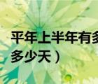 平年上半年有多少天計算公式（平年上半年有多少天）