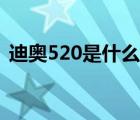 迪奧520是什么系列（迪奧520是什么顏色）