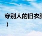 穿別人的舊衣服的禁忌（穿別人的舊衣服禁忌）