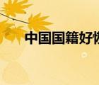 中國國籍好恢復(fù)嗎（中國國籍好入嗎）