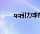 qq引力球在哪找（qq引力球在哪）