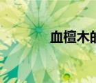 血檀木的可怕之處（血檀木）