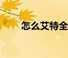 怎么艾特全群（怎么艾特全體成員）