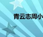 青云志周小環(huán)白雪（青云志周小環(huán)）