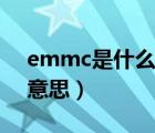emmc是什么意思中文翻譯（emmc是什么意思）