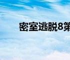 密室逃脫8第15關(guān)（密室逃脫8第15）