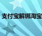 支付寶解綁淘寶賬號（支付寶解綁淘寶賬號）