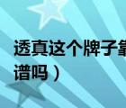 透真這個(gè)牌子靠譜嗎怎么樣（透真這個(gè)牌子靠譜嗎）