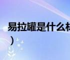 易拉罐是什么材料制作的（易拉罐是什么垃圾）