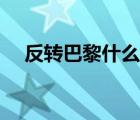 反轉巴黎什么顏色（反轉巴黎什么香味）