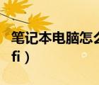 筆記本電腦怎么連wifi（筆記本電腦怎么連wifi）
