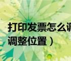 打印發(fā)票怎么調(diào)整位置和大?。ù蛴“l(fā)票怎么調(diào)整位置）