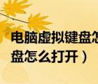 電腦虛擬鍵盤怎么打開不用鍵盤（電腦虛擬鍵盤怎么打開）