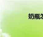 奶瓶怎么消毒（奶瓶男）