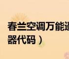 春蘭空調(diào)萬能遙控器手機(jī)（春蘭空調(diào)萬能遙控器代碼）
