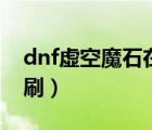 dnf虛空魔石在哪換（dnf虛空魔石在哪個圖刷）