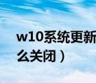w10系統(tǒng)更新怎么黑屏了（w10系統(tǒng)更新怎么關(guān)閉）