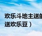 歡樂斗地主送的那個(gè)大閘蟹咋用（歡樂斗地主送歡樂豆）