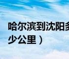 哈爾濱到沈陽多少公里公路（哈爾濱到沈陽多少公里）