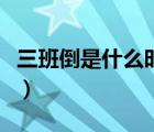 三班倒是什么時(shí)候開(kāi)始的（三班倒是什么意思）