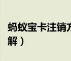螞蟻寶卡注銷方法詳解（螞蟻寶卡注銷方法詳解）