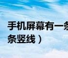 手機(jī)屏幕有一條豎線怎么消除（手機(jī)屏幕有一條豎線）