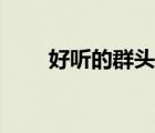 好聽(tīng)的群頭銜推薦（好聽(tīng)的群頭銜）