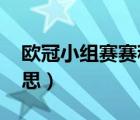 歐冠小組賽賽程完整時間表（og鞋子是啥意思）