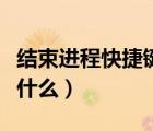 結(jié)束進(jìn)程快捷鍵是哪三個(gè)（結(jié)束進(jìn)程快捷鍵是什么）