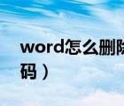 word怎么刪除頁碼數(shù)字（word怎么刪除頁碼）