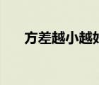 方差越小越好嗎（方差越小越穩(wěn)定嗎）