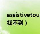 assistivetouch官網(wǎng)下載（assistivetouch找不到）