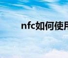 nfc如何使用銀行卡（nfc如何使用）