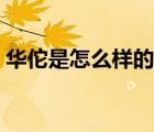 華佗是怎么樣的一個人（華佗是怎么死掉的）