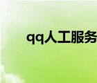 qq人工服務(wù)客服電話（qq人工服務(wù)）