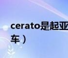 cerato是起亞什么車型兩廂（cerato是什么車）