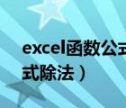 excel函數(shù)公式除法怎么設置（excel函數(shù)公式除法）