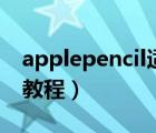 applepencil適用手機嗎（applepencil使用教程）