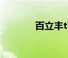 百立豐t7多少錢（百立豐t7）