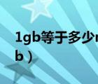 1gb等于多少mb內存流量（1gb等于多少mb）
