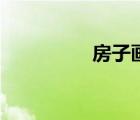 房子畫(huà)圖大全（房子畫(huà)）