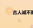 古人誠不欺我也（古人誠不欺我）