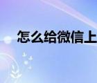 怎么給微信上鎖華為（怎么給微信上鎖）