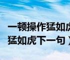 一頓操作猛如虎下一句你猜是什么（一頓操作猛如虎下一句）