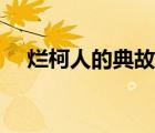 爛柯人的典故出自哪里（爛柯人的典故）