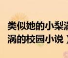 類似她的小梨渦的校園甜寵文（類似她的小梨渦的校園小說）
